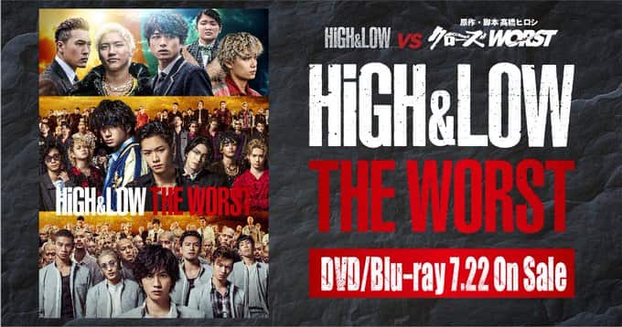 7/22（水）発売】『HiGH＆LOW THE WORST』Blu-ray/DVD特典まとめ 