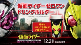 『仮面ライダー　令和　ザ・ファースト・ジェネレーション』劇場限定　ドリンクホルダー