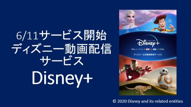 動画配信サービス・Disney+（ディズニープラス）