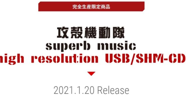 【2021年1月20日（水）発売】攻殻機動隊 superb music high resolution USB/SHM-CD