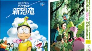 『映画ドラえもん　のび太の新恐竜』Blu-ray/DVD