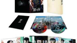 『罪の声』Blu-ray/DVD豪華版・ショップ別限定特典一覧