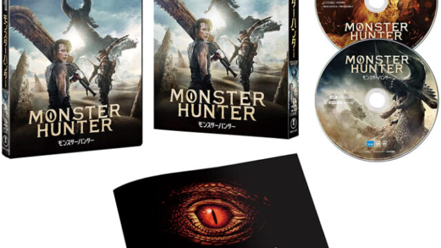 【8月18日（水）発売】『映画モンスターハンター』Blu-ray/DVDショップ別特典一覧