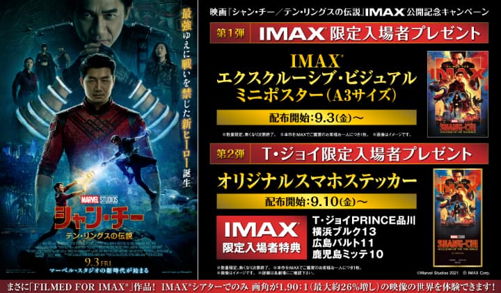 Tジョイ　『シャン・チー／テン・リングスの伝説』　IMAX 入場者特典
