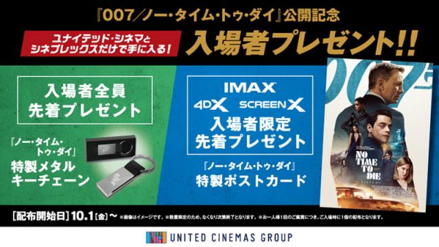 【10/1（金）公開】『007／ノー・タイム・トゥ・ダイ』入場者特典、IMAX®、MX4D、4DX、DOLBY CINEMA上映まとめ