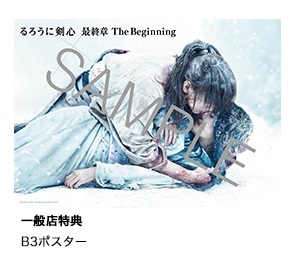 11/10（水）発売】『るろうに剣心 最終章 The Beginning』Blu-ray/DVD 