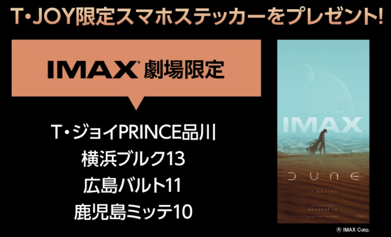 【10/15（金）公開】『DUNE/デューン 砂の惑星』入場者特典、IMAX®、4DX、DOLBY CINEMA上映まとめ