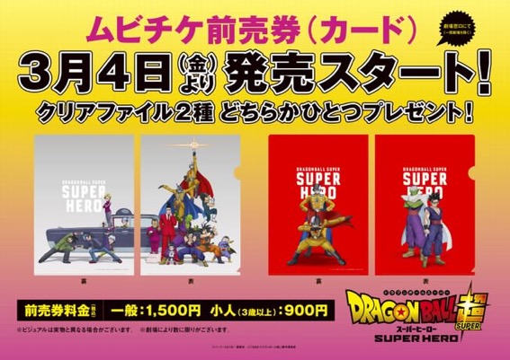 【4/22（金）公開】『ドラゴンボール超（スーパー）　スーパーヒーロー』前売り特典、入場者特典一覧