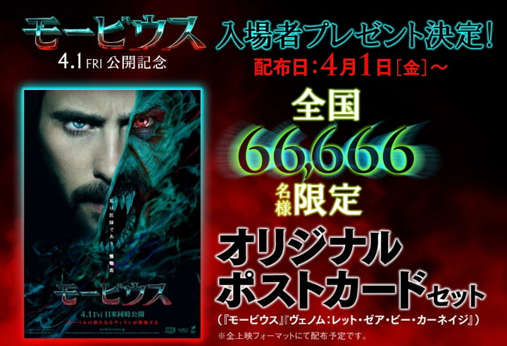 【3/11(金)公開】『モービウス』入場者特典まとめ【IMAX限定あり】