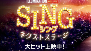 【大ヒット中】『SING／シング ネクストステージ』入場者特典、映画館限定グッズまとめ【シング2】