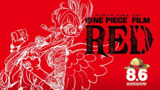 『ONE PIECE FILM RED（ワンピース・フィルム・レッド）』ムビチケ前売り券特典・映画関連グッズまとめ