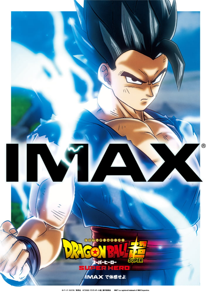 【6/11（金）～順次公開】『ドラゴンボール超（スーパー）　スーパーヒーロー』IMAX®、4DX、DOLBY CINEMA映画館一覧