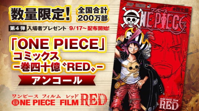 9 17 土 第4弾配布開始 One Piece Film Red ワンピース フィルム レッド 入場者特典まとめ エンタｎｏｗ