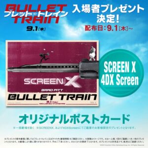『ブレット・トレイン』入場者特典　ScreenX・4DX SCREEN
