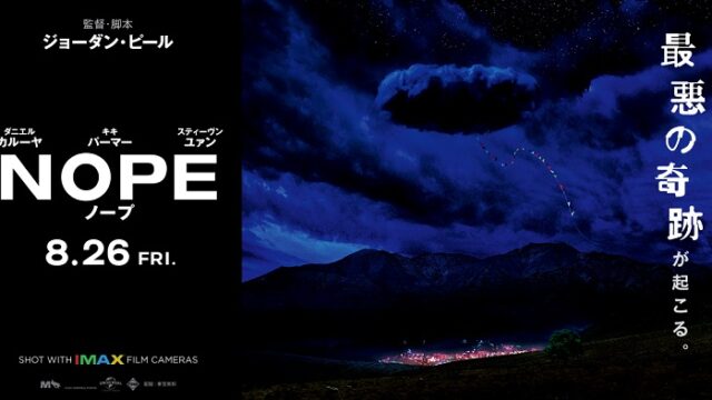 【8/26（金）劇場公開】『NOPE／ノープ』入場者特典、IMAX®上映する映画館一覧
