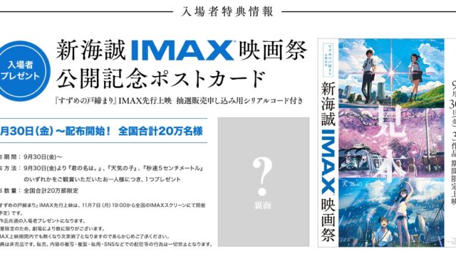 9/30（金）公開スタート】新海誠IMAX映画祭『君の名は。』『天気の子 