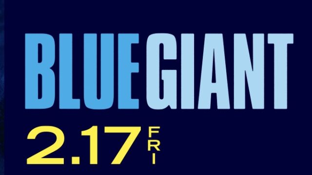 【2/17（金）公開】『BLUE GIANT（ブルージャイアント）』ムビチケ前売り券特典・映画関連グッズまとめ