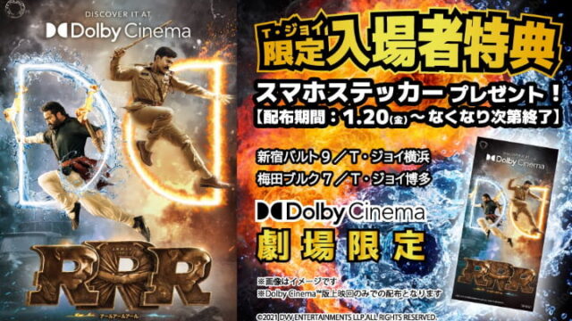 【1/20～特典配布】『RRR（アールアールアール）』入場者特典、IMAX、Dolby Cinema上映劇場一覧