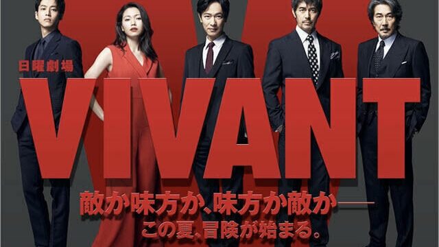 【最終回ネタバレ解説】『VIVANT（ヴィヴァン）』第10話（9/17放送）あらすじ、死亡者、無料視聴方法まとめ