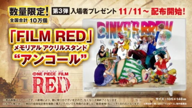 11/11（土）～第3弾配布開始】『ONE PIECE FILM RED（ワンピース ...