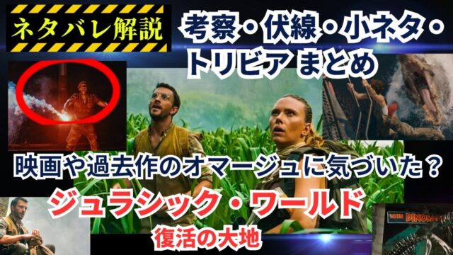 【ネタバレ解説】ジュラシック・ワールド／復活の大地』のトリビア、小ネタ、伏線、隠し要素、考察まとめ