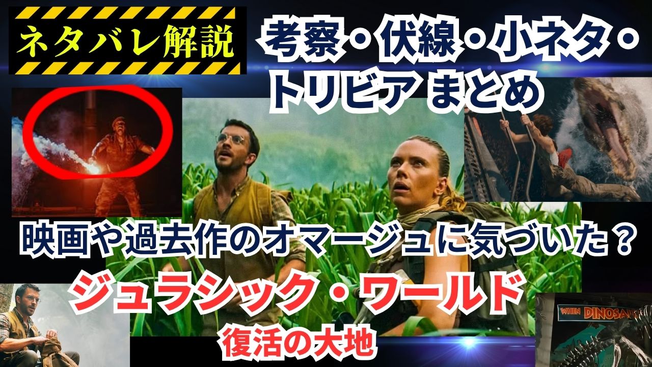 【ネタバレ解説】ジュラシック・ワールド／復活の大地』のトリビア、小ネタ、伏線、隠し要素、考察まとめ