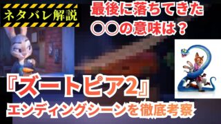 【ネタバレ解説】『ズートピア2』ポストクレジットシーンと続編を考察
